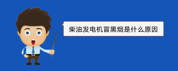 遂溪柴油发电机冒黑烟是什么原因